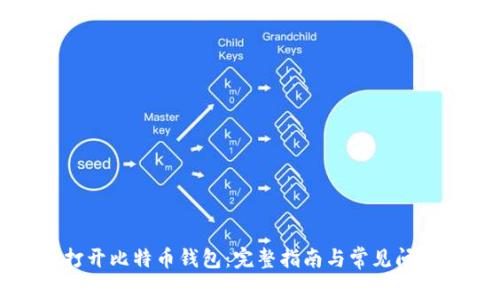 如何打开比特币钱包：完整指南与常见问题解答