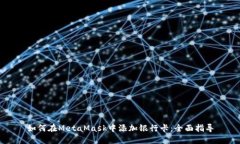 如何在MetaMask中添加银行卡