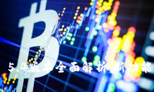 MetaMask 5.4版本全面解析：新功能与使用技巧