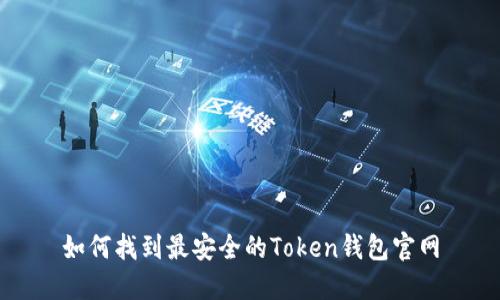 如何找到最安全的Token钱包官网