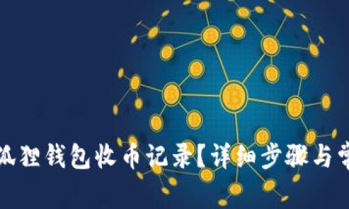 如何查询小狐狸钱包收币记录?详细步骤与常见问题解答