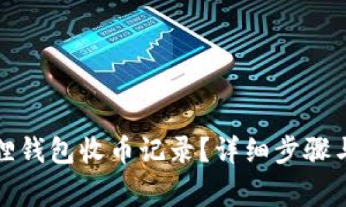 如何查询小狐狸钱包收币记录?详细步骤与常见问题解答