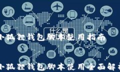 小狐狸钱包脚本使用指南