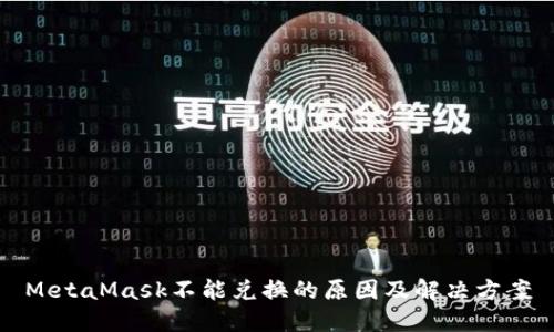 MetaMask不能兑换的原因及解决方案