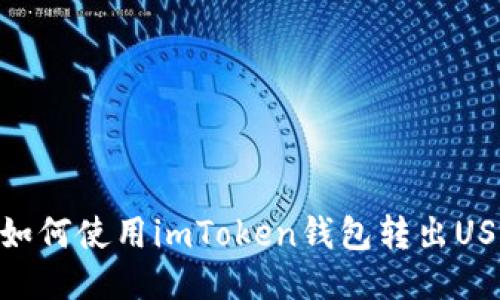 : 如何使用imToken钱包转出USDT