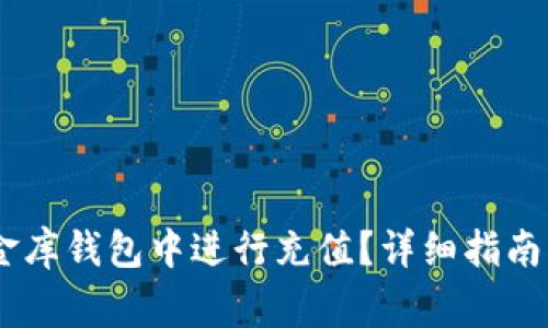 如何在USDT小金库钱包中进行充值？详细指南与常见问题解答
