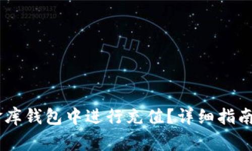 如何在USDT小金库钱包中进行充值？详细指南与常见问题解答