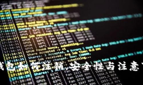 比特币钱包如何注销，安全性与注意事项详解