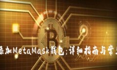 手机如何添加MetaMask钱包：