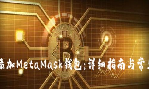 手机如何添加MetaMask钱包:详细指南与常见问题解答