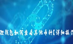 小狐狸钱包如何查看其他
