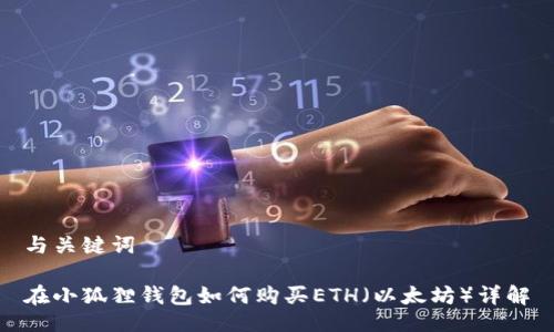 与关键词

在小狐狸钱包如何购买ETH（以太坊）详解