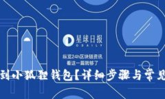 怎么充币到小狐狸钱包？