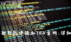 如何在小狐狸钱包中添加
