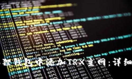 如何在小狐狸钱包中添加TRX主网:详细步骤与指导