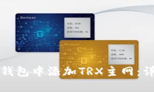 如何在小狐狸钱包中添加TRX主网:详细步骤与指导