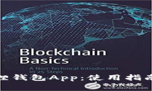 : 如何下载小狐狸钱包App:使用指南与常见问题解答