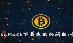 解决MetaMask下载失败的问题