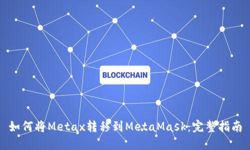 如何将Metax转移到MetaMask:完整指南