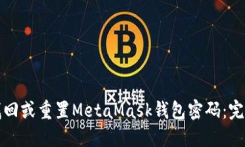 如何找回或重置MetaMask钱包密码：完整指南