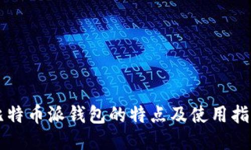 比特币派钱包的特点及使用指南
