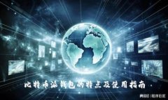 比特币派钱包的特点及使