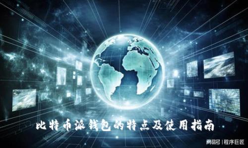 比特币派钱包的特点及使用指南