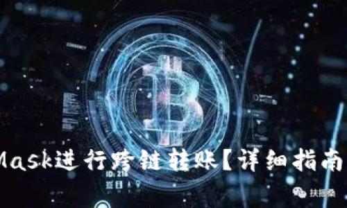 如何使用MetaMask进行跨链转账？详细指南与常见问题解答