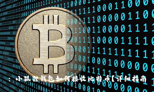 : 小狐狸钱包如何接收比特币？详细指南