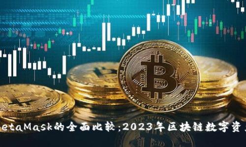 TP钱包与MetaMask的全面比较：2023年区块链数字资产管理选择