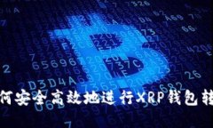 如何安全高效地进行XRP钱