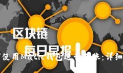 如何使用Matic钱包进行转账
