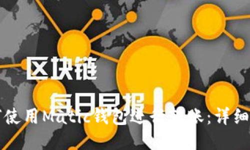 如何使用Matic钱包进行转账:详细指南