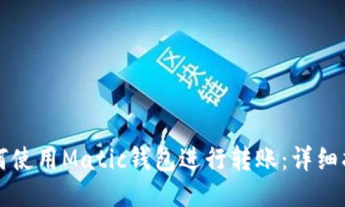 如何使用Matic钱包进行转账:详细指南