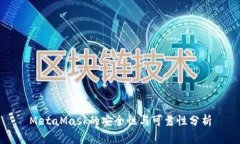 MetaMask的安全性与可靠性分