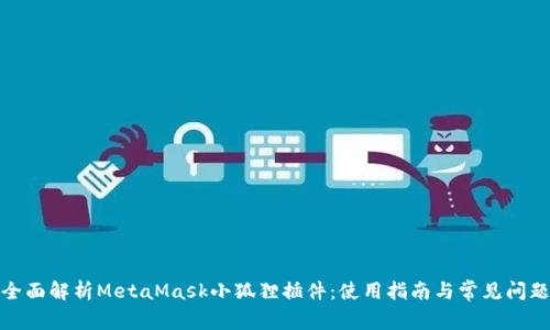 全面解析MetaMask小狐狸插件:使用指南与常见问题