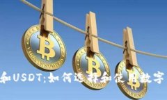 OTC钱包和USDT：如何选择和
