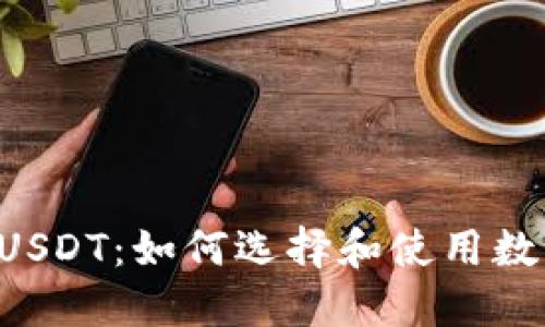 OTC钱包和USDT:如何选择和使用数字货币钱包