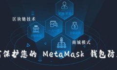 : 如何保护您的 MetaMask 钱