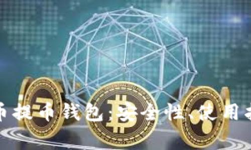 全面解析比特币提币钱包:安全性、使用指南与常见问题