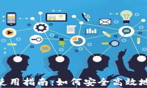 
加拿大USDT钱包使用指南：如何安全高效地存储和管理USDT