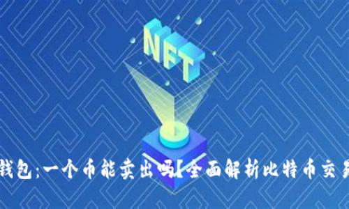 比特币钱包：一个币能卖出吗？全面解析比特币交易的窍门