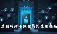 黑猫网站小狐狸钱包使用