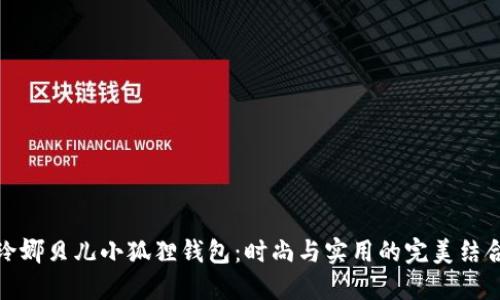 玲娜贝儿小狐狸钱包：时尚与实用的完美结合