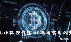 玲娜贝儿小狐狸钱包：时