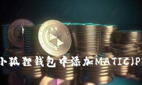 如何在小狐狸钱包中添加MATIC（Polygon）
