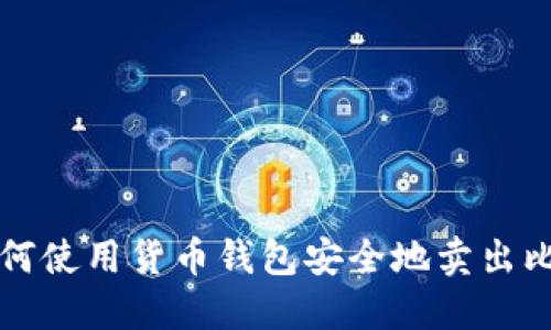 : 如何使用货币钱包安全地卖出比特币
