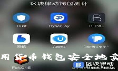 : 如何使用货币钱包安全地卖出比特币