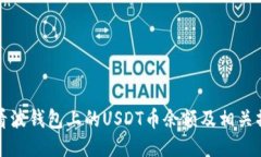 如何查看波钱包上的USDT币