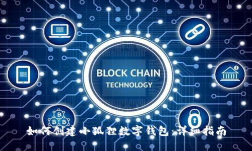 如何创建小狐狸数字钱包：详细指南